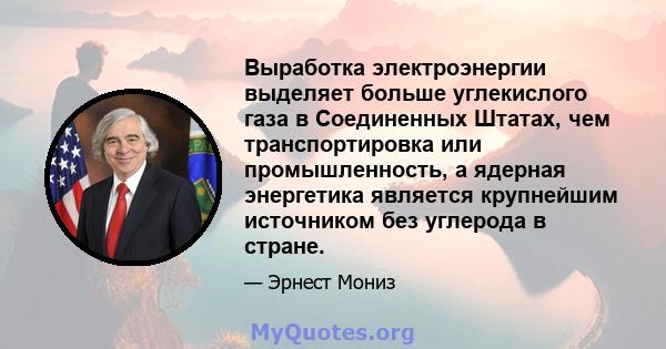 Выработка электроэнергии выделяет больше углекислого газа в Соединенных Штатах, чем транспортировка или промышленность, а ядерная энергетика является крупнейшим источником без углерода в стране.