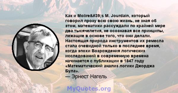 Как и Molire's M. Jourdain, который говорил прозу всю свою жизнь, не зная об этом, математики рассуждали по крайней мере два тысячелетия, не осознавая все принципы, лежащие в основе того, что они делали. Настоящая