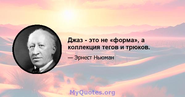 Джаз - это не «форма», а коллекция тегов и трюков.