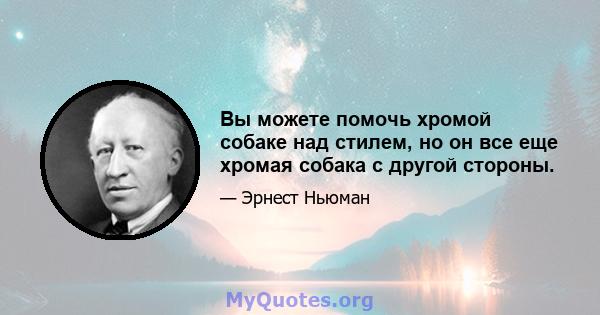 Вы можете помочь хромой собаке над стилем, но он все еще хромая собака с другой стороны.