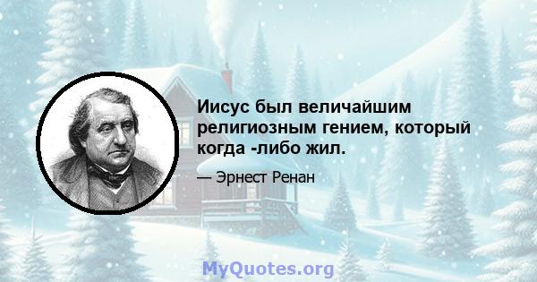 Иисус был величайшим религиозным гением, который когда -либо жил.