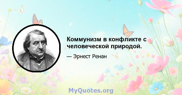 Коммунизм в конфликте с человеческой природой.