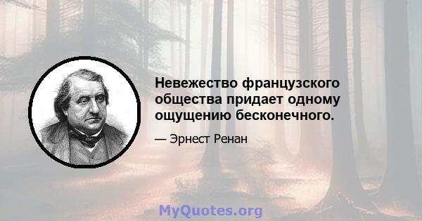 Невежество французского общества придает одному ощущению бесконечного.