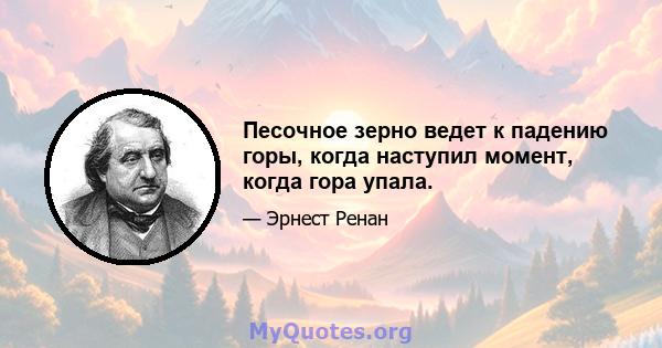 Песочное зерно ведет к падению горы, когда наступил момент, когда гора упала.