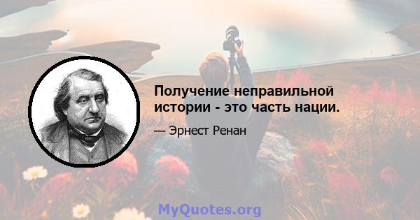 Получение неправильной истории - это часть нации.