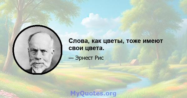 Слова, как цветы, тоже имеют свои цвета.