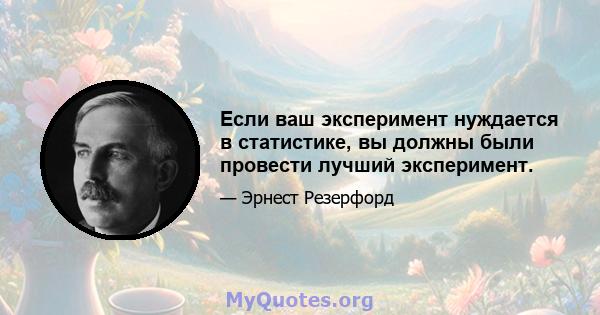 Если ваш эксперимент нуждается в статистике, вы должны были провести лучший эксперимент.