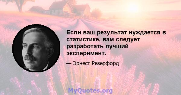 Если ваш результат нуждается в статистике, вам следует разработать лучший эксперимент.