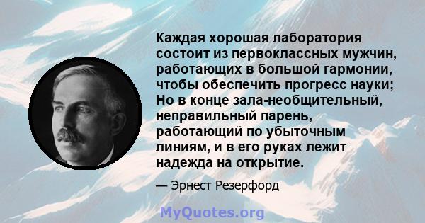 Каждая хорошая лаборатория состоит из первоклассных мужчин, работающих в большой гармонии, чтобы обеспечить прогресс науки; Но в конце зала-необщительный, неправильный парень, работающий по убыточным линиям, и в его