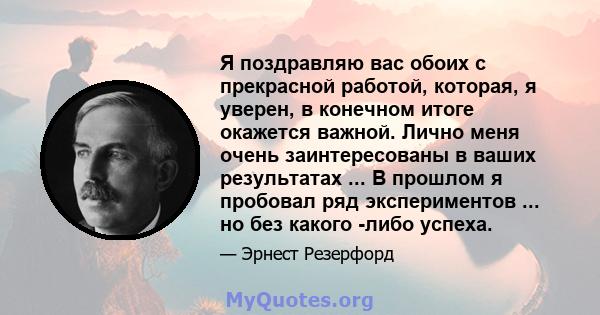 Я поздравляю вас обоих с прекрасной работой, которая, я уверен, в конечном итоге окажется важной. Лично меня очень заинтересованы в ваших результатах ... В прошлом я пробовал ряд экспериментов ... но без какого -либо