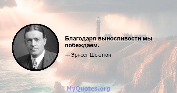 Благодаря выносливости мы побеждаем.