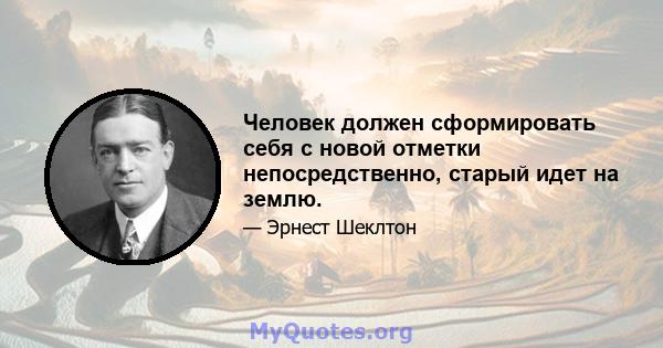 Человек должен сформировать себя с новой отметки непосредственно, старый идет на землю.