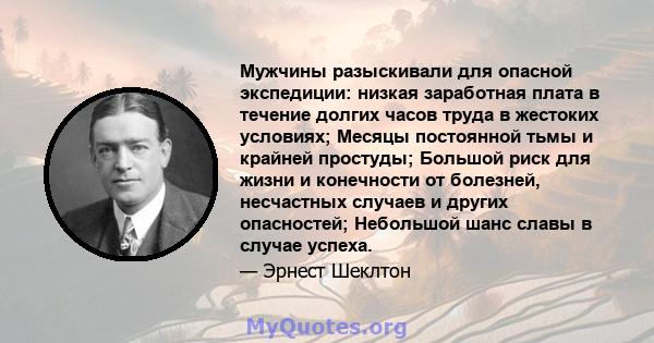 Мужчины разыскивали для опасной экспедиции: низкая заработная плата в течение долгих часов труда в жестоких условиях; Месяцы постоянной тьмы и крайней простуды; Большой риск для жизни и конечности от болезней,