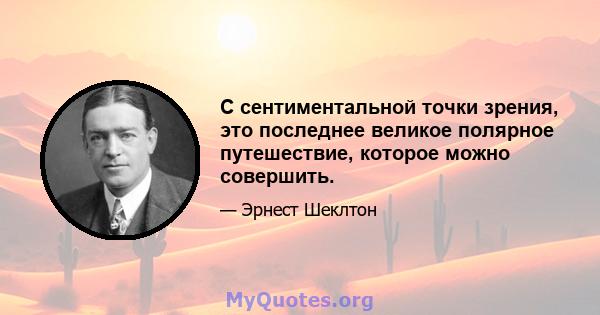 С сентиментальной точки зрения, это последнее великое полярное путешествие, которое можно совершить.