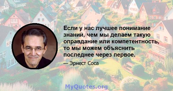 Если у нас лучшее понимание знаний, чем мы делаем такую ​​оправдание или компетентность, то мы можем объяснить последнее через первое.