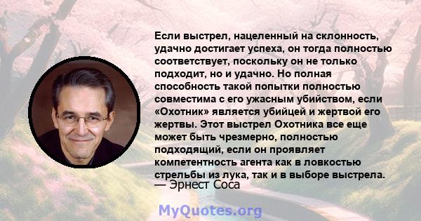 Если выстрел, нацеленный на склонность, удачно достигает успеха, он тогда полностью соответствует, поскольку он не только подходит, но и удачно. Но полная способность такой попытки полностью совместима с его ужасным