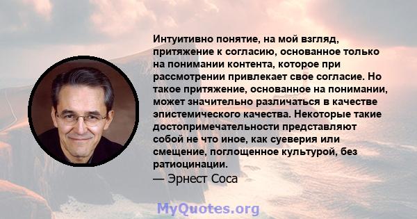 Интуитивно понятие, на мой взгляд, притяжение к согласию, основанное только на понимании контента, которое при рассмотрении привлекает свое согласие. Но такое притяжение, основанное на понимании, может значительно