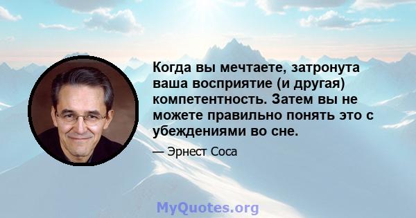 Когда вы мечтаете, затронута ваша восприятие (и другая) компетентность. Затем вы не можете правильно понять это с убеждениями во сне.