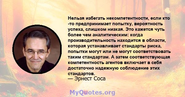 Нельзя избегать некомпетентности, если кто -то предпринимает попытку, вероятность успеха, слишком низкая. Это кажется чуть более чем аналитическим: когда производительность находится в области, которая устанавливает