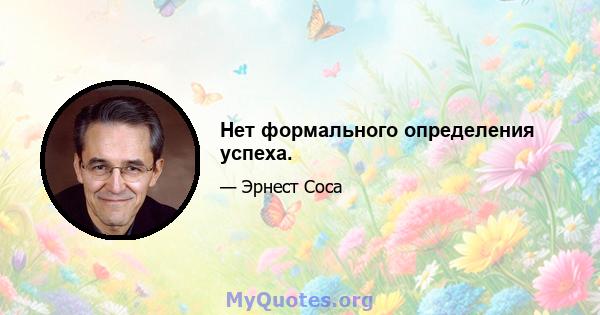 Нет формального определения успеха.