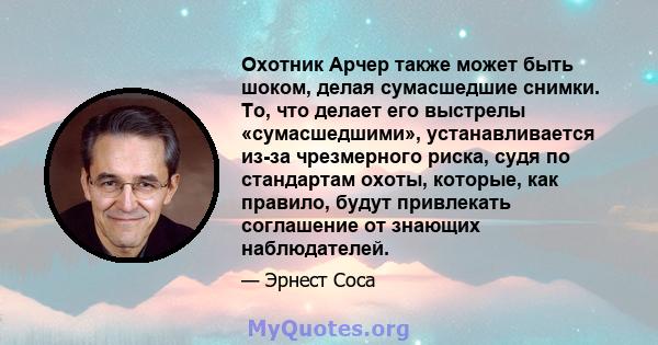 Охотник Арчер также может быть шоком, делая сумасшедшие снимки. То, что делает его выстрелы «сумасшедшими», устанавливается из-за чрезмерного риска, судя по стандартам охоты, которые, как правило, будут привлекать