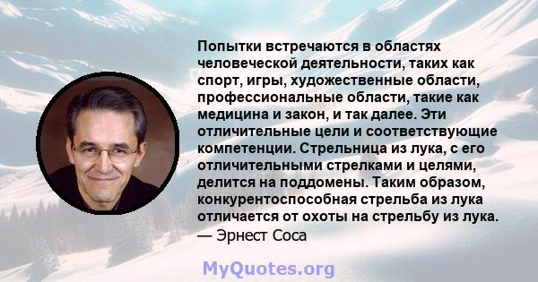 Попытки встречаются в областях человеческой деятельности, таких как спорт, игры, художественные области, профессиональные области, такие как медицина и закон, и так далее. Эти отличительные цели и соответствующие