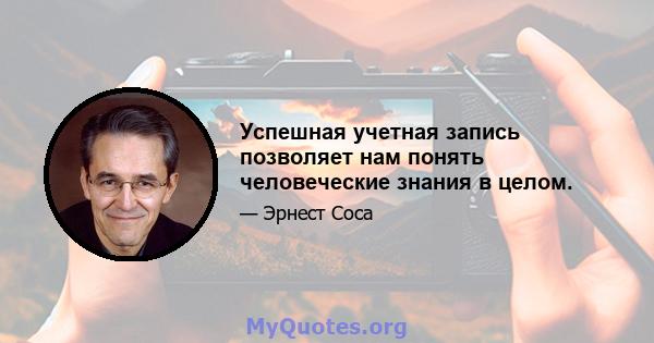 Успешная учетная запись позволяет нам понять человеческие знания в целом.