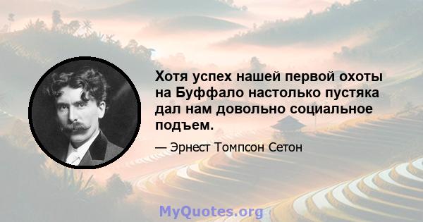 Хотя успех нашей первой охоты на Буффало настолько пустяка дал нам довольно социальное подъем.