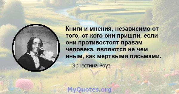 Книги и мнения, независимо от того, от кого они пришли, если они противостоят правам человека, являются не чем иным, как мертвыми письмами.