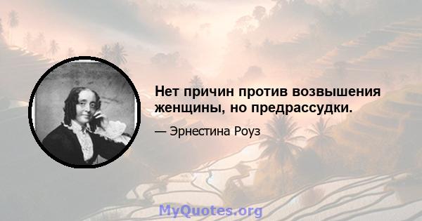 Нет причин против возвышения женщины, но предрассудки.