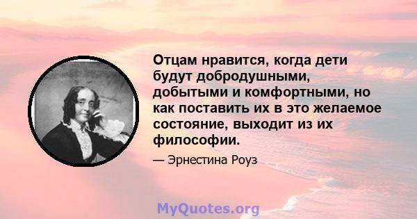 Отцам нравится, когда дети будут добродушными, добытыми и комфортными, но как поставить их в это желаемое состояние, выходит из их философии.