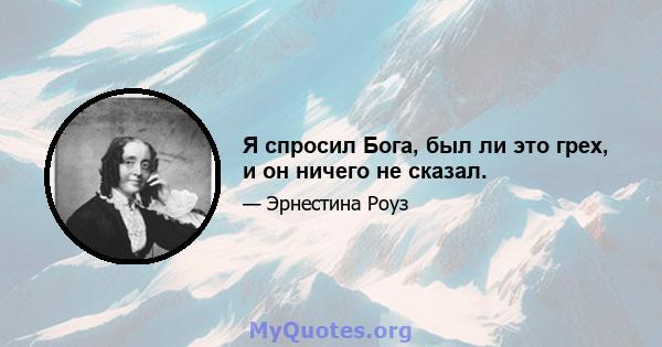 Я спросил Бога, был ли это грех, и он ничего не сказал.