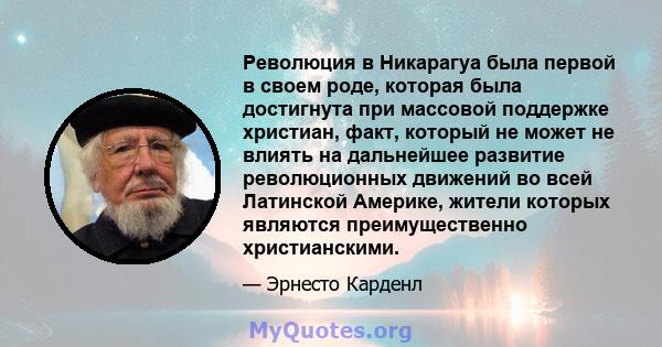 Революция в Никарагуа была первой в своем роде, которая была достигнута при массовой поддержке христиан, факт, который не может не влиять на дальнейшее развитие революционных движений во всей Латинской Америке, жители