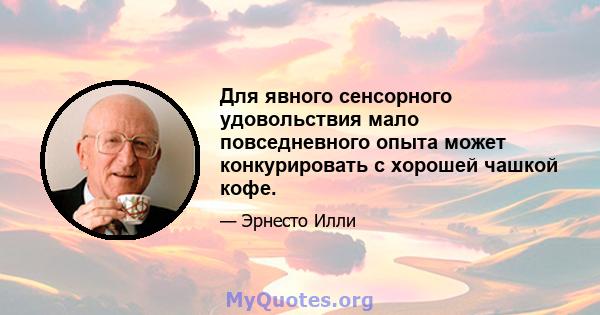 Для явного сенсорного удовольствия мало повседневного опыта может конкурировать с хорошей чашкой кофе.