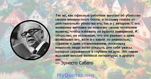 Так же, как офисный работник мечтает об убийстве своего ненавистного босса, и поэтому спасен от действительно убийства его, так и с автором; С его великими мечтами он помогает своим читателям выжить, чтобы избежать их