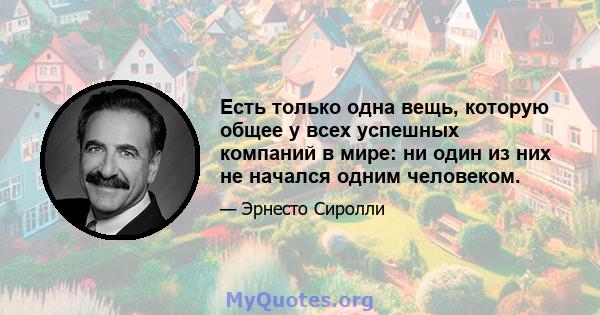 Есть только одна вещь, которую общее у всех успешных компаний в мире: ни один из них не начался одним человеком.