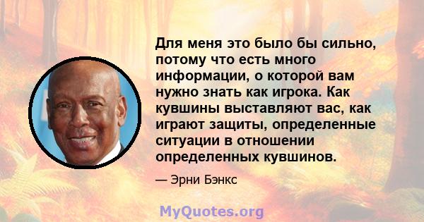 Для меня это было бы сильно, потому что есть много информации, о которой вам нужно знать как игрока. Как кувшины выставляют вас, как играют защиты, определенные ситуации в отношении определенных кувшинов.