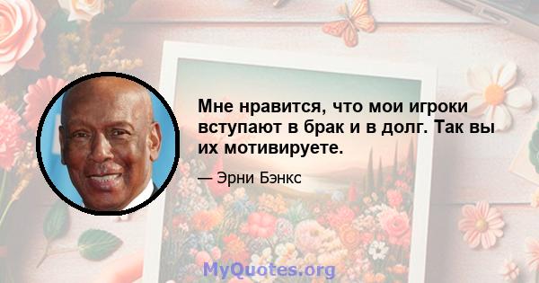 Мне нравится, что мои игроки вступают в брак и в долг. Так вы их мотивируете.