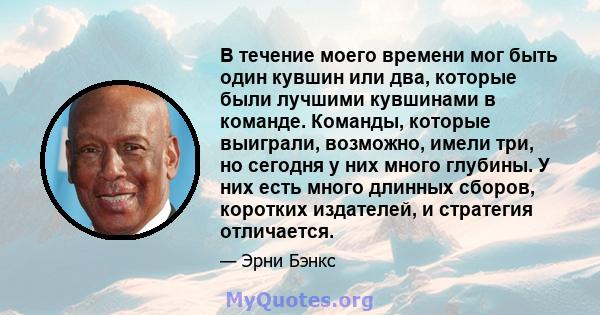 В течение моего времени мог быть один кувшин или два, которые были лучшими кувшинами в команде. Команды, которые выиграли, возможно, имели три, но сегодня у них много глубины. У них есть много длинных сборов, коротких