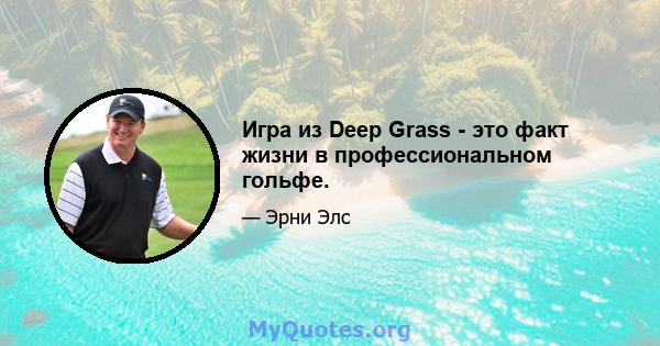 Игра из Deep Grass - это факт жизни в профессиональном гольфе.