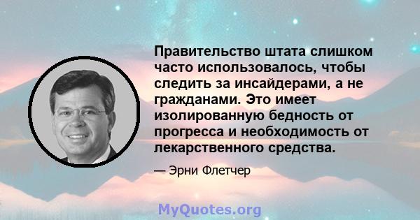 Правительство штата слишком часто использовалось, чтобы следить за инсайдерами, а не гражданами. Это имеет изолированную бедность от прогресса и необходимость от лекарственного средства.