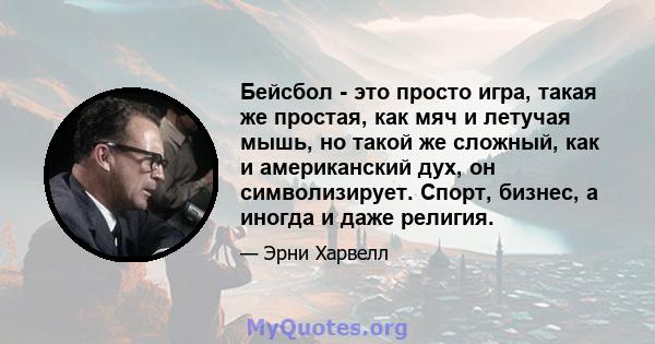 Бейсбол - это просто игра, такая же простая, как мяч и летучая мышь, но такой же сложный, как и американский дух, он символизирует. Спорт, бизнес, а иногда и даже религия.