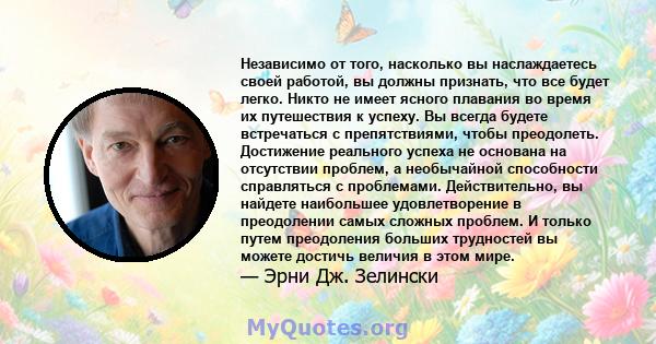 Независимо от того, насколько вы наслаждаетесь своей работой, вы должны признать, что все будет легко. Никто не имеет ясного плавания во время их путешествия к успеху. Вы всегда будете встречаться с препятствиями, чтобы 