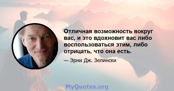 Отличная возможность вокруг вас, и это вдохновит вас либо воспользоваться этим, либо отрицать, что она есть.