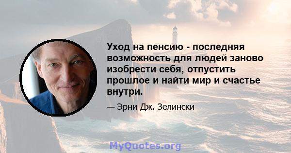 Уход на пенсию - последняя возможность для людей заново изобрести себя, отпустить прошлое и найти мир и счастье внутри.