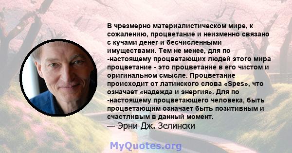 В чрезмерно материалистическом мире, к сожалению, процветание и неизменно связано с кучами денег и бесчисленными имуществами. Тем не менее, для по -настоящему процветающих людей этого мира процветание - это процветание