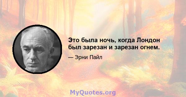 Это была ночь, когда Лондон был зарезан и зарезан огнем.