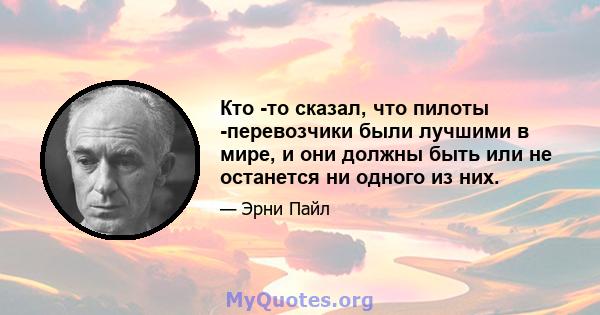 Кто -то сказал, что пилоты -перевозчики были лучшими в мире, и они должны быть или не останется ни одного из них.