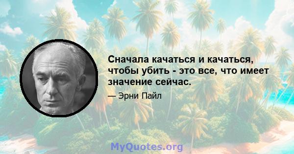 Сначала качаться и качаться, чтобы убить - это все, что имеет значение сейчас.