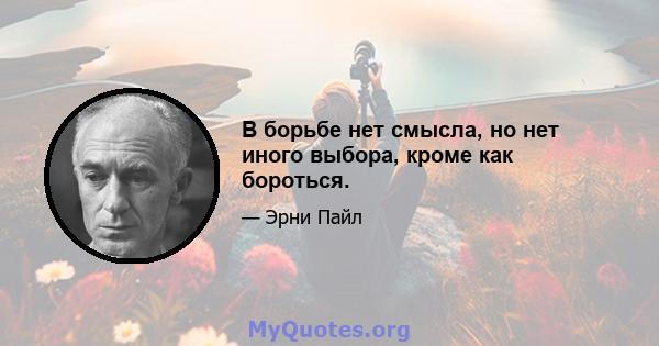 В борьбе нет смысла, но нет иного выбора, кроме как бороться.